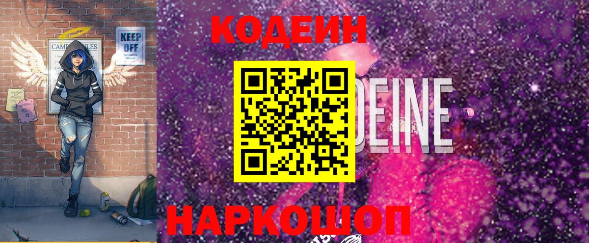 Кодеиновый сироп Lean Purple Drank  Вход с VPN  Светлоград 