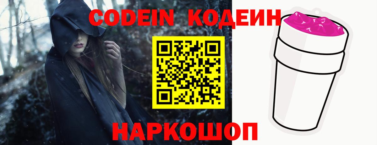 Codein напиток Lean (лин) Светлоград